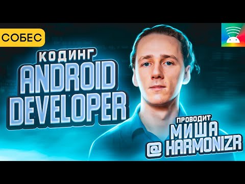 Cобеседование на позицию Android-разработчика