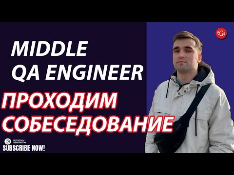 Собеседование на middle qa engineer. Что спрашивают в 2022 году у Тестировщика???