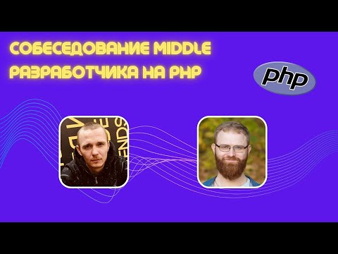 Собеседование Middle PHP разработчика