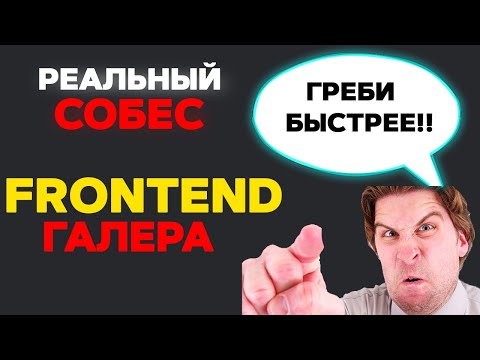 РЕАЛЬНОЕ СОБЕСЕДОВАНИЕ НА FRONTEND РАЗРАБОТЧИКА