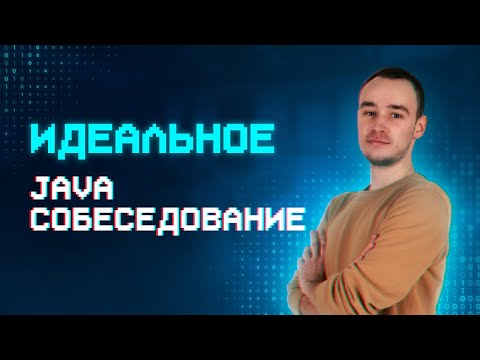 Mock-собеседование на позицию Java Developer | Идеальный кандидат