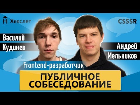 Публичное собеседование: Ведущий frontend-разработчик CSSSR собеседует активиста Хекслета