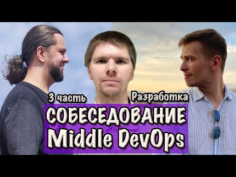 Разработка. СОБЕСЕДОВАНИЕ Middle DevOps инженера. Часть 3.