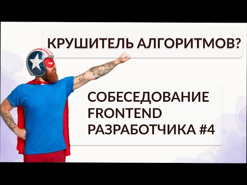 Крушитель алгоритмов? Собеседование frontend разработчика#4