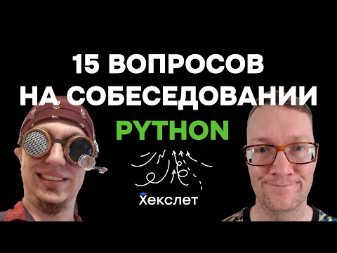 15 теоретических вопросов для начинающего Python-программиста на собеседовании (и 1 задача)