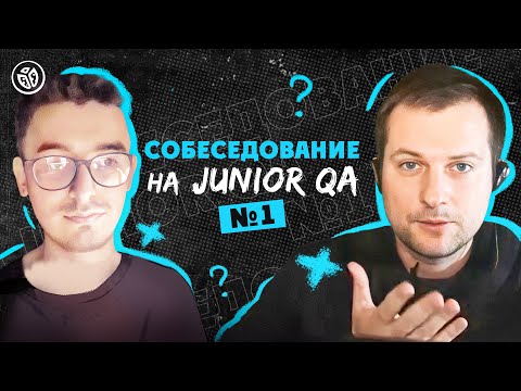 Собеседование на тестировщика ПО (Junior QA)