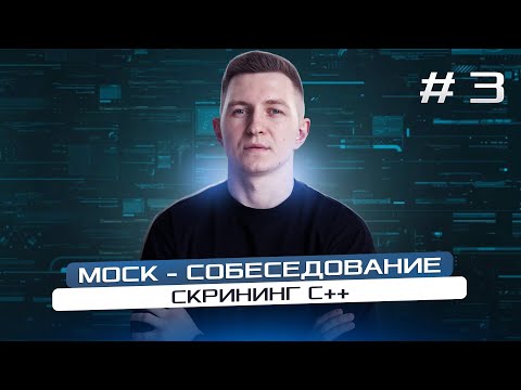 Mock - собеседование программиста: скриннинг С++