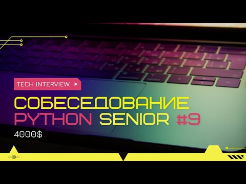 Собеседование на позицию Senior Python Developer 4000$ #9