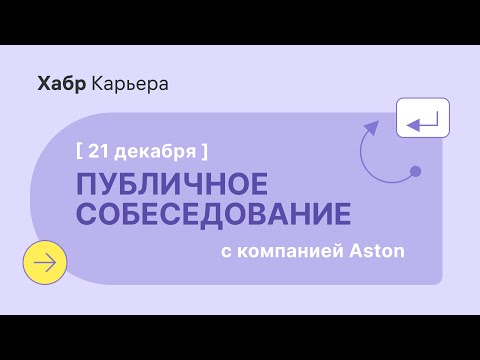 Публичное собеседование Python-разработчика с компанией Aston