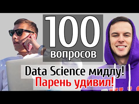 100 Data Science вопросов мидлу! Парень c Физтеха проходит собеседование