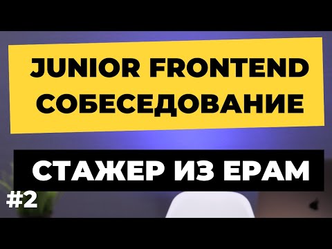 Собеседование на Junior Frontend разработчика. Стажер фронтендер 19 лет из EPAM