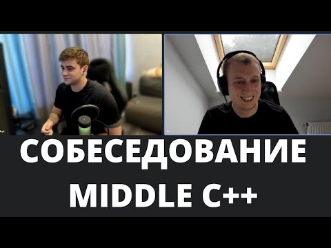 Собеседование Middle C++