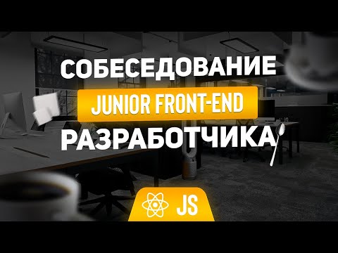 ИНТЕРЕСНОЕ СОБЕСЕДОВАНИЕ JUNIOR Frontend разработчика