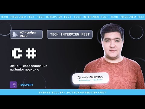 Tech Interview Fest | Моковое cобеседование для C# Junior | Solvery + @DotNetRu