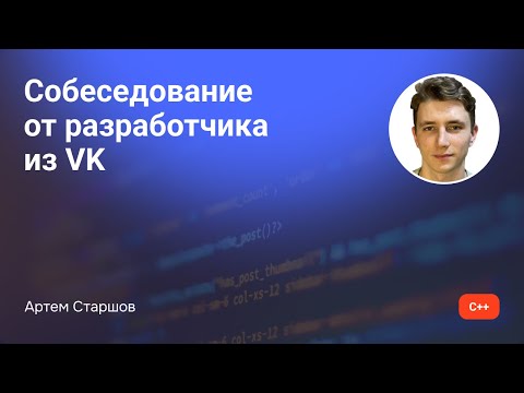 Mock - собеседование от разработчика из VK (секция С++)