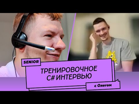 Пробное Senior C# собеседование (мок-интервью) №3