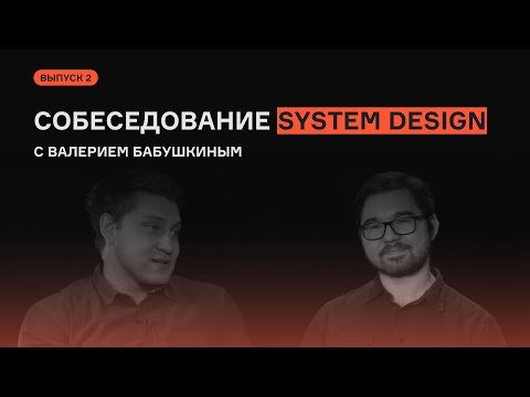 System Design с Валерием Бабушкиным | Выпуск 2 | Собеседование | karpov.courses