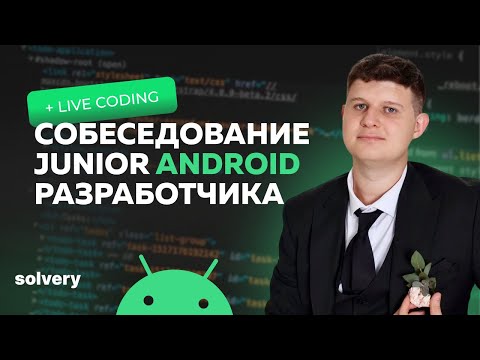 Моковое собеседование на Junior Android-разработчика