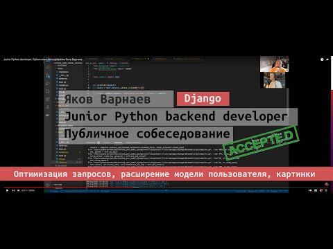 Junior Python developer. Публичное собеседование Яков Варнаев