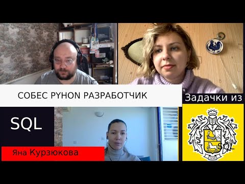 Курзюкова Яна собеседование python разработчик. Секция SQL запросы на основе Тинькофф