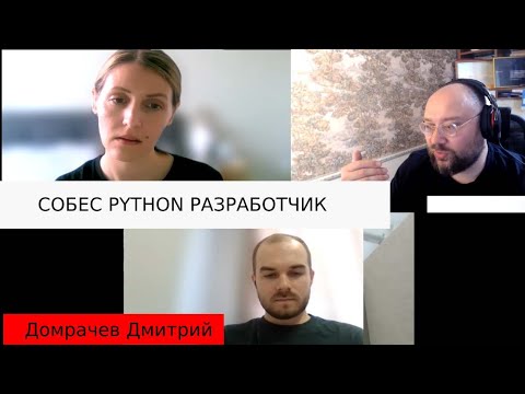 Домрачев Дмитрий python developer собеседование