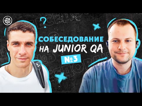 Собеседование на тестировщика ПО (Junior QA) №3