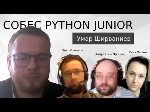 Собеседование Python разработчик Умар Ширваниев