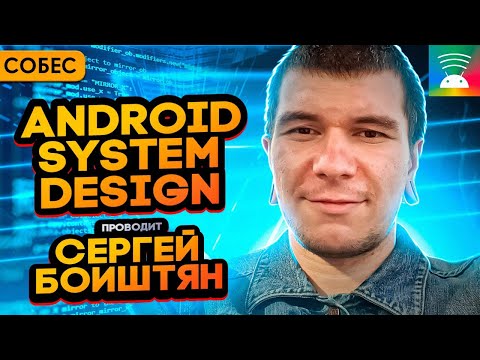 Собеседование Android system design