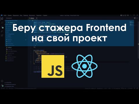 Собеседование cтажера Frontend разработчика.