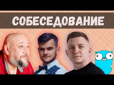 Собеседование Senior Go-разработчика / Даниил Подольский, Владимир Балун - Антон Зиновьев