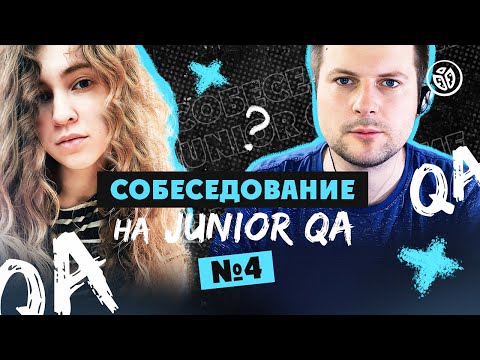 Собеседование на тестировщика ПО (Junior QA) №4