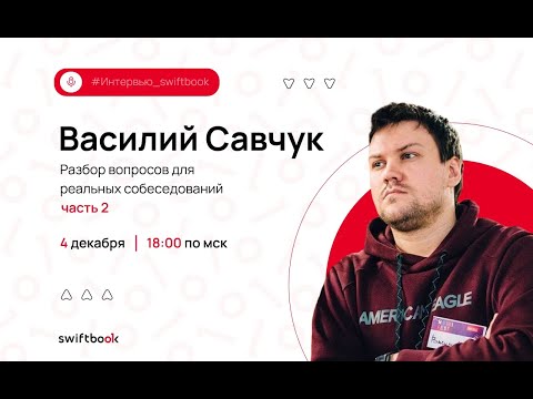 Василий Савчук. Часть 2. Собеседования: разбор вопросов от тимлида