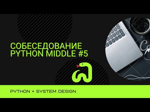 Собеседование на позицию Backend Developer Python Middle #5