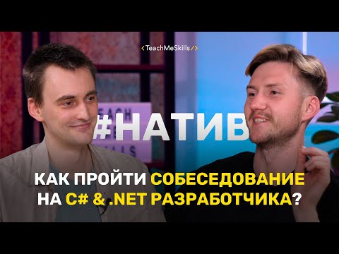 Как пройти СОБЕСЕДОВАНИЕ на C# & .Net РАЗРАБОТЧИКА? (2)