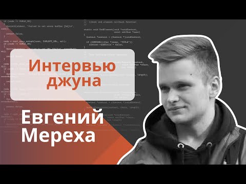 Техническое интервью Java Developer - Евгений Мереха