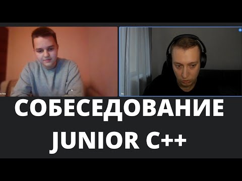 Собеседование Junior C++