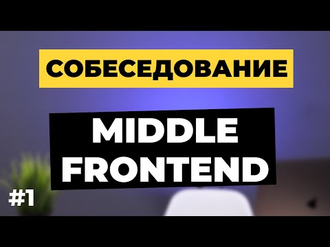 Собеседование на Middle Frontend разработчика