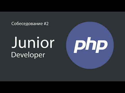 Реальное собеседование на Junior PHP разработчика