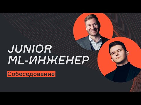 Junior ML-инженер | Собеседование | karpov.courses