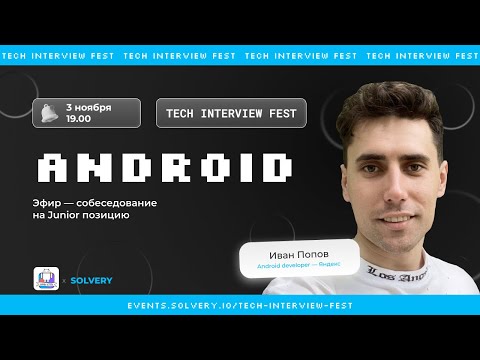 Tech Interview Fest | Моковое cобеседование Android Junior |Solvery+Coffee&Code | Иван Попов, Яндекc