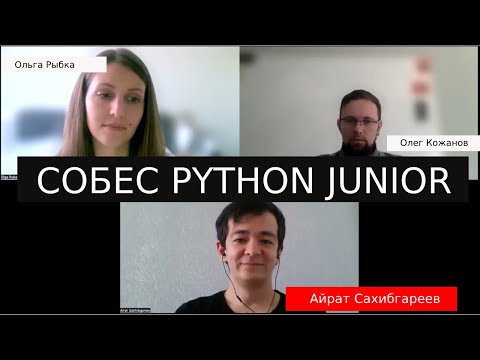 Айрат Сахибгареев собеседование python разработчик