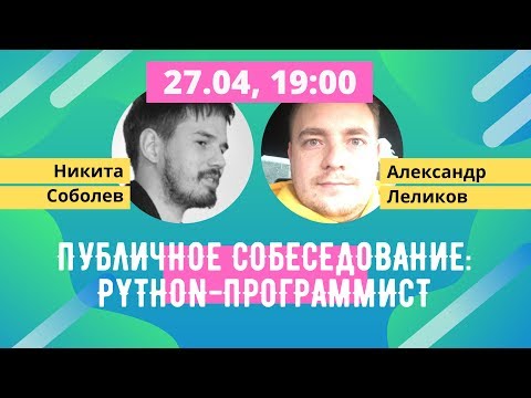 Публичное собеседование: Python-программист [Хекслет]