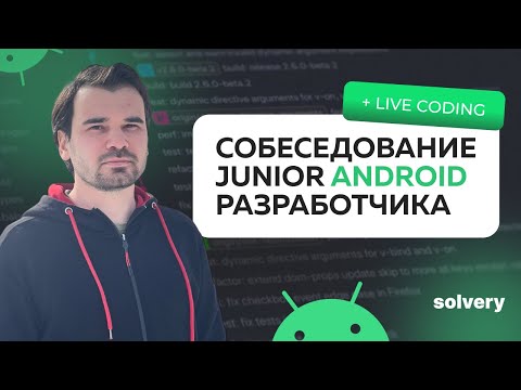 Моковое собеседование на Junior Android-разработчика