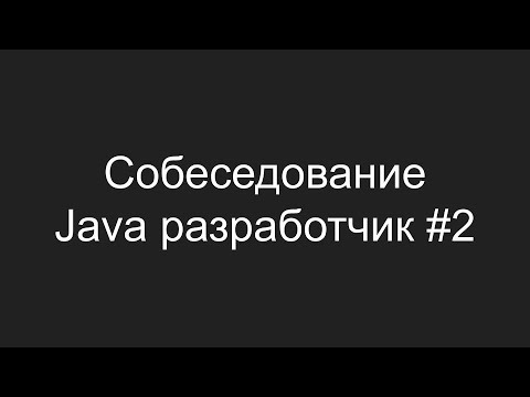 Тестовое собеседование Java разработчика #2 - Дмитрий Макаренко