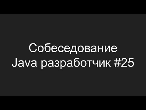 Тестовое собеседование Java разработчика #25 - Алексей Пригода