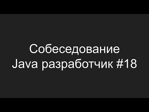 Тестовое собеседование Java разработчика #18 - Владислав Селицкий