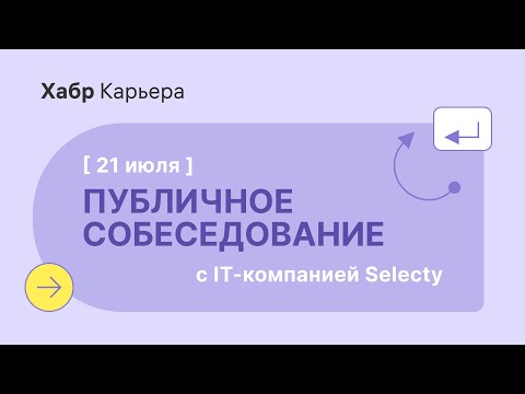 Публичное собеседование iOS-разработчика с компанией Selecty