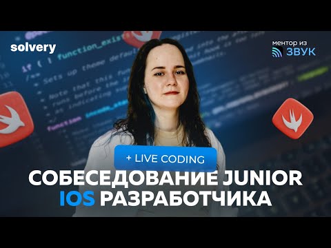 Моковое собеседование на Junior iOS-разработчика | Анастасия Золотых, Звук