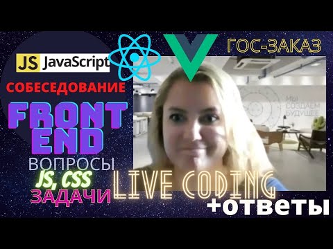 Реальное Собеседование JavaScript Разработчика: вопросы и ответы в 2022.