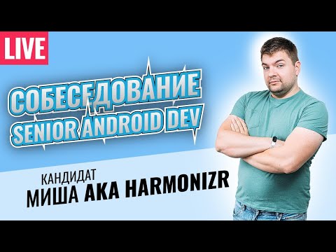 Собеседование Senior Android разработчика